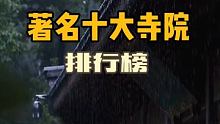 中國最有名氣的十大寺院，你打卡過幾個…… 