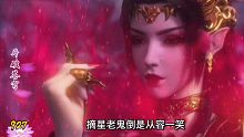 斗破蒼穹第927集：摘星老鬼