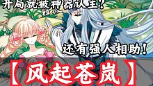 【擇棲】女性修仙爽文漫畫有多爽？！反正歐氣爆棚?。?！