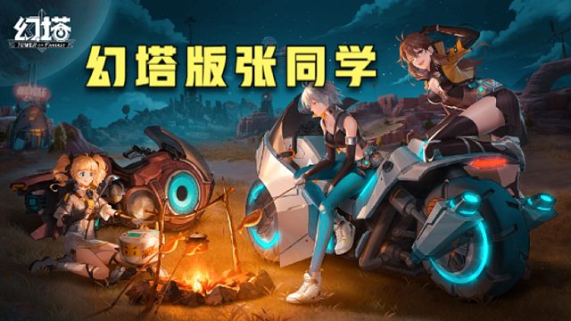 幻塔版的张同学！