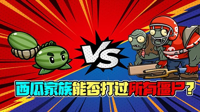 植物大战僵尸：西瓜家族能否打过所有僵尸？这就是西瓜的魅力吗？