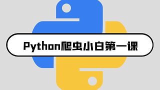 Python爬虫小白（零基础）推荐学习教程：一个小时入门Python爬虫
