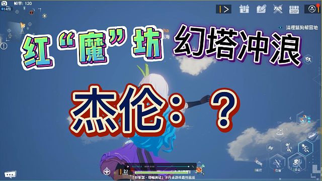 (幻塔公测）二次元海上冲浪，跟着节奏一起摇摆