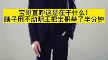 宝哥直呼这是干什么！