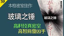 【說書人】超本格高科技密室《玻璃之錘》原著搞笑演繹 | 高智商一根筋的犯罪者 | 助眠陪伴
