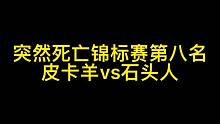 皇室战争突然死亡锦标赛