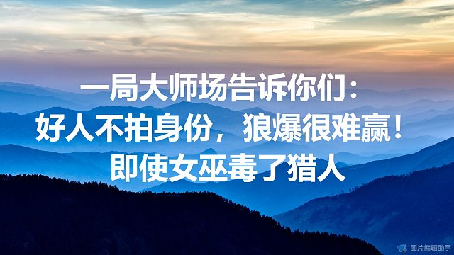 大师场告诉你：好人不拍身份，狼人很难赢，即使女巫毒了猎人