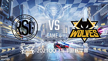 RSG vs 狼队_4_2021QQ飞车手游S联赛秋季赛季后赛