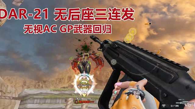 博凡：DAR-21 无后座三连发 无视AC GP武器回归#火线英雄#
