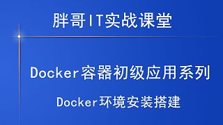 Docker环境安装搭建-上2-3