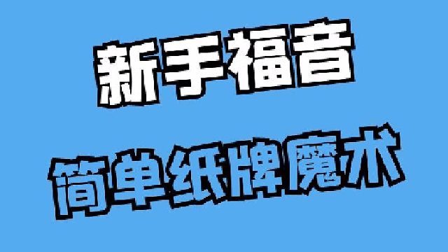 新手福音简单纸牌魔术