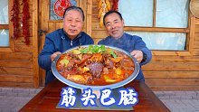 都说筋头巴脑是好东西，今天红焖一锅，老哥俩围着锅吃，真过瘾
