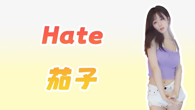 【茄子】Hate