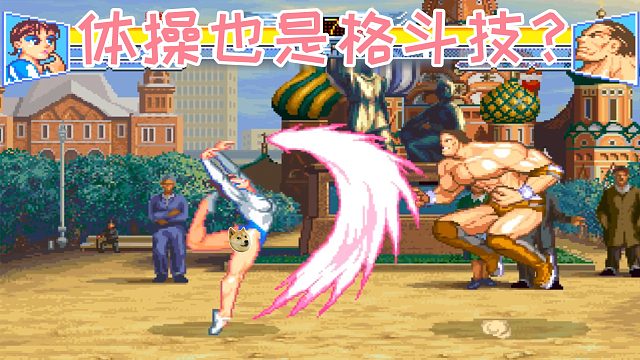 体操也是格斗技？你要用这招，我可不困了