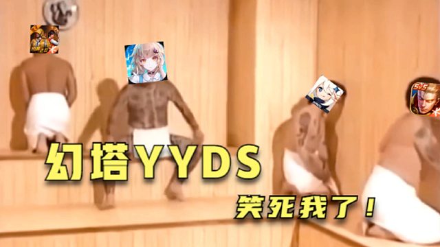 幻塔：这是谁做的，笑死我了！