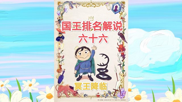 【苞米粒解说】国王排名66-冥王降临