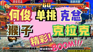 拳皇97 桂林何俊用猴子单挑克总的克拉克！精彩！