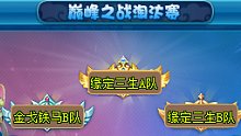 逍遥情缘38届巅峰之间八进四西瓜对战月月