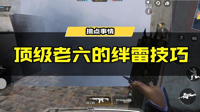 只有顶级老六才会的绊雷技巧！！！ #使命召唤手游 #为CODM中国队应援 #游戏凡星计划