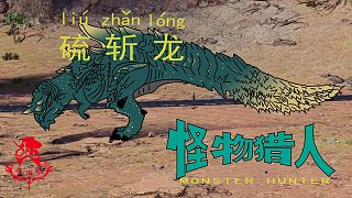 怪物獵人世界《獵人筆記——太刀硫斬龍》