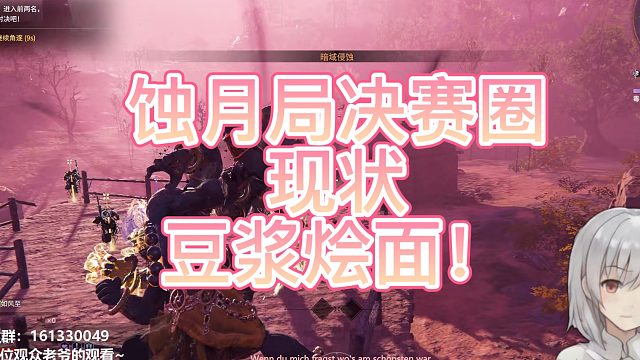 蚀月局决赛圈现状（短）