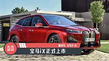 【天天資訊】售84.69萬(wàn)元，寶馬iX正式上市