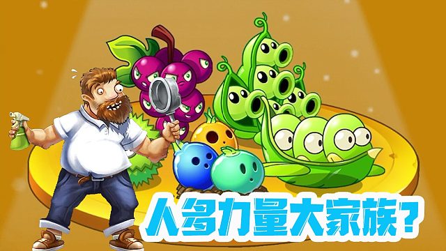 植物大战僵尸：人多力量大组合，中看不中用？板栗小队真的拉！