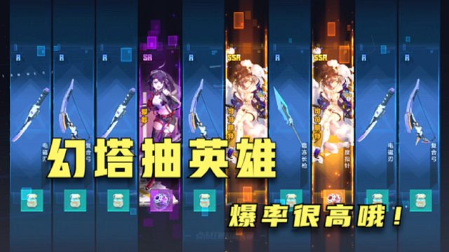 幻塔抽英雄的爆率，真的很高哦！
