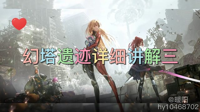 幻塔遗迹详细讲解三