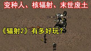 變種人、核輻射、末世廢土...高畫質(zhì)補(bǔ)丁下講述《輻射2》的故事