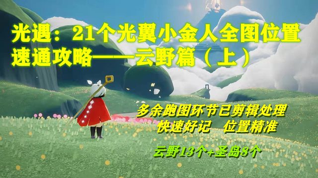光遇：21个光翼小金人全图位置的速通攻略-云野篇（上）