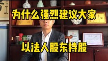 强烈建议老板们以法人股东持股