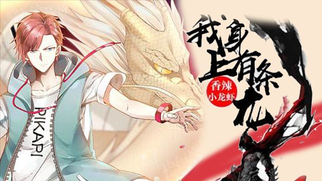 萌九#【我身上有条龙】177-195