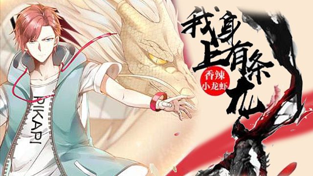 萌九#【我身上有条龙】240-259