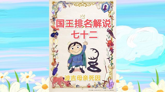 【苞米粒解说】国王排名72-波吉母亲死因