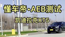 凯迪拉克XT5主动刹车AEB测试，好过一些竞品，也不太会应试