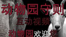 【互動視頻】動物園守則 恐怖規(guī)則類怪談 你敢來挑戰(zhàn)嗎？