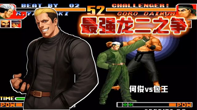 拳皇97：最强龙二坐稳了？同为顶级使用者的胞王也被制裁了