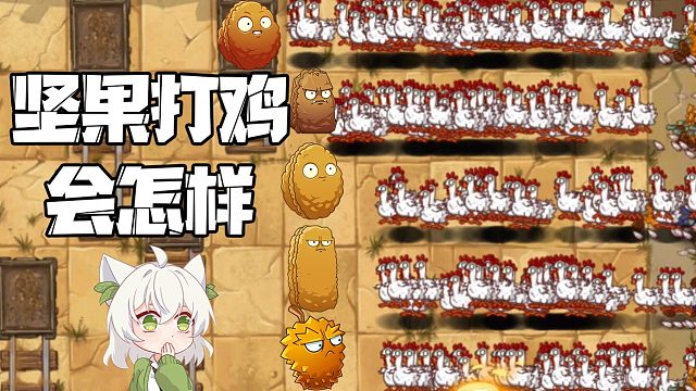 植物大战僵尸：当你用坚果打鸡会发生什么？高建国太笨了！