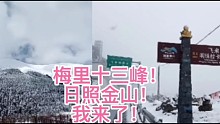 梅里十三峰，为了看到日照金山，我来了！
