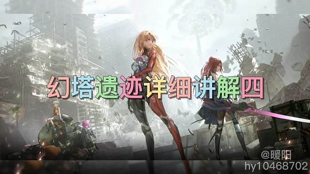 幻塔遗迹详细讲解四