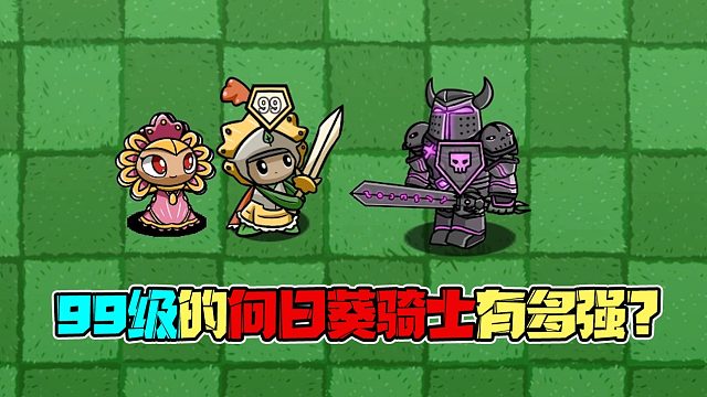 我的世界：99级的向日葵骑士吊打一切？连单挑王都败啦？