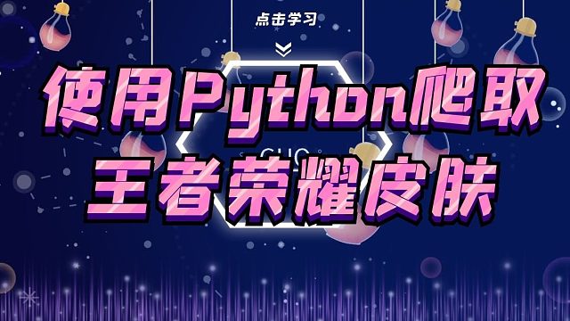 使用Python爬取王者荣耀官网皮肤 一个简单的爬虫案例教程