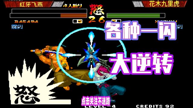 侍魂4：各种一闪翻盘！学会了赶紧实战用起来！