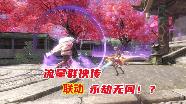 流星群侠传联动永劫无间的神奇操作，端游武器手游重现，十分还原