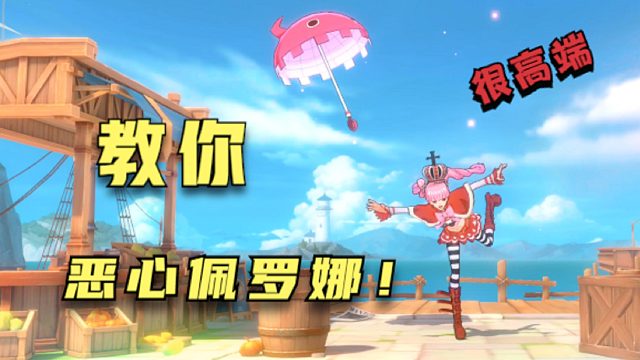 航海王：教你怎么恶心佩罗娜！