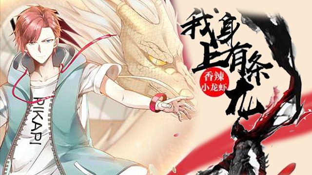 萌九#【我身上有条龙】285-305