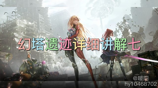 幻塔遗迹详细讲解七