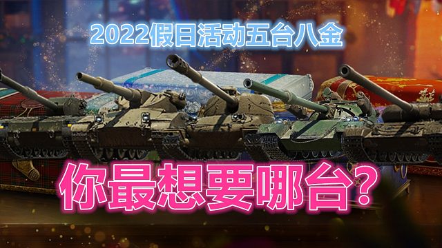 2022假日活动五台八金 你最想要哪台？【坦克世界】