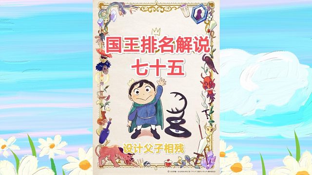 【苞米粒解說(shuō)】國(guó)王排名75-設(shè)計(jì)父子相殘
